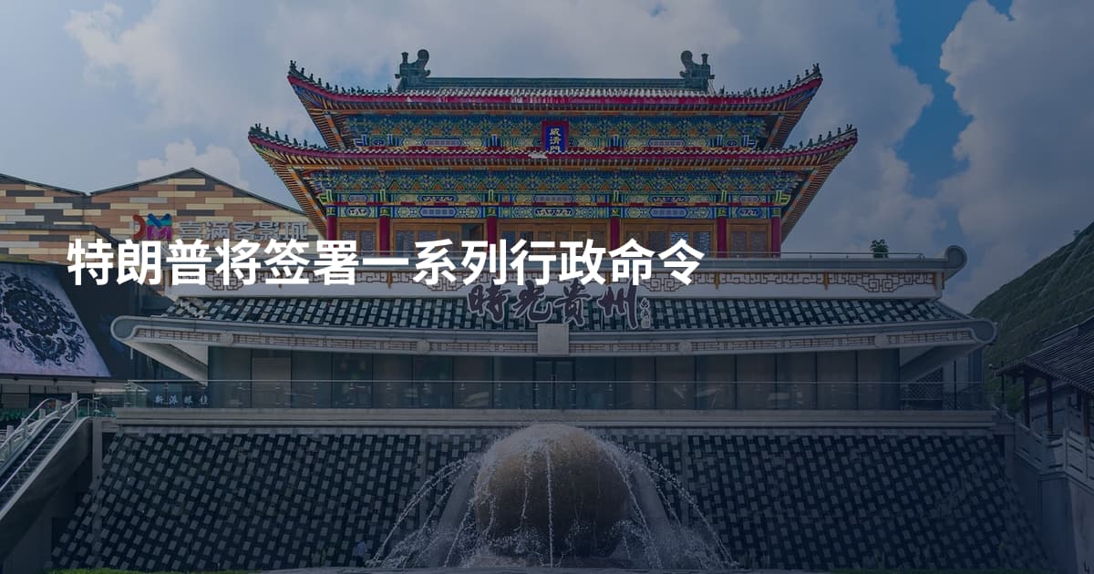 特朗普将签署一系列行政命令