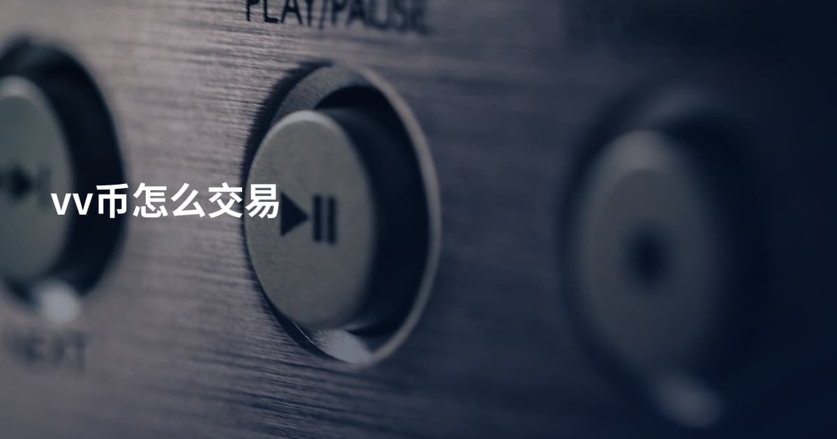 vv币怎么交易