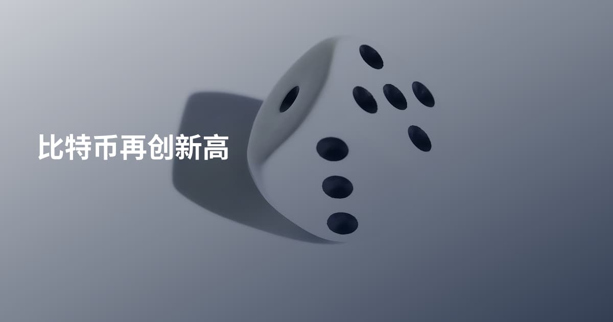 比特币再创新高