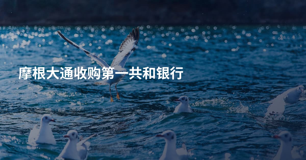 摩根大通收购第一共和银行