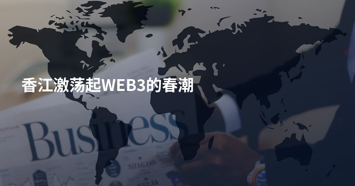 香江激荡起WEB3的春潮