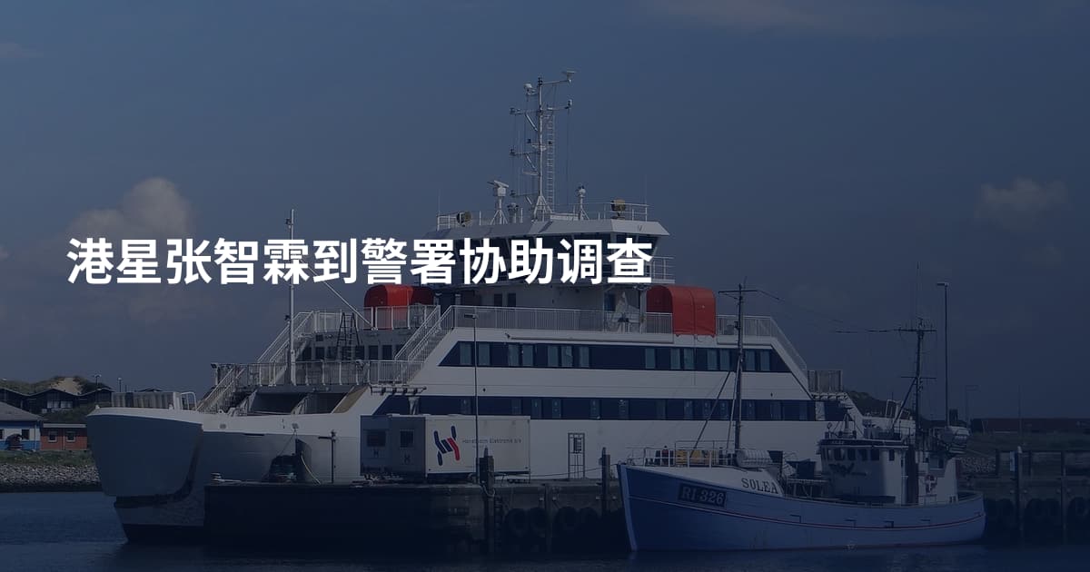 港星张智霖到警署协助调查