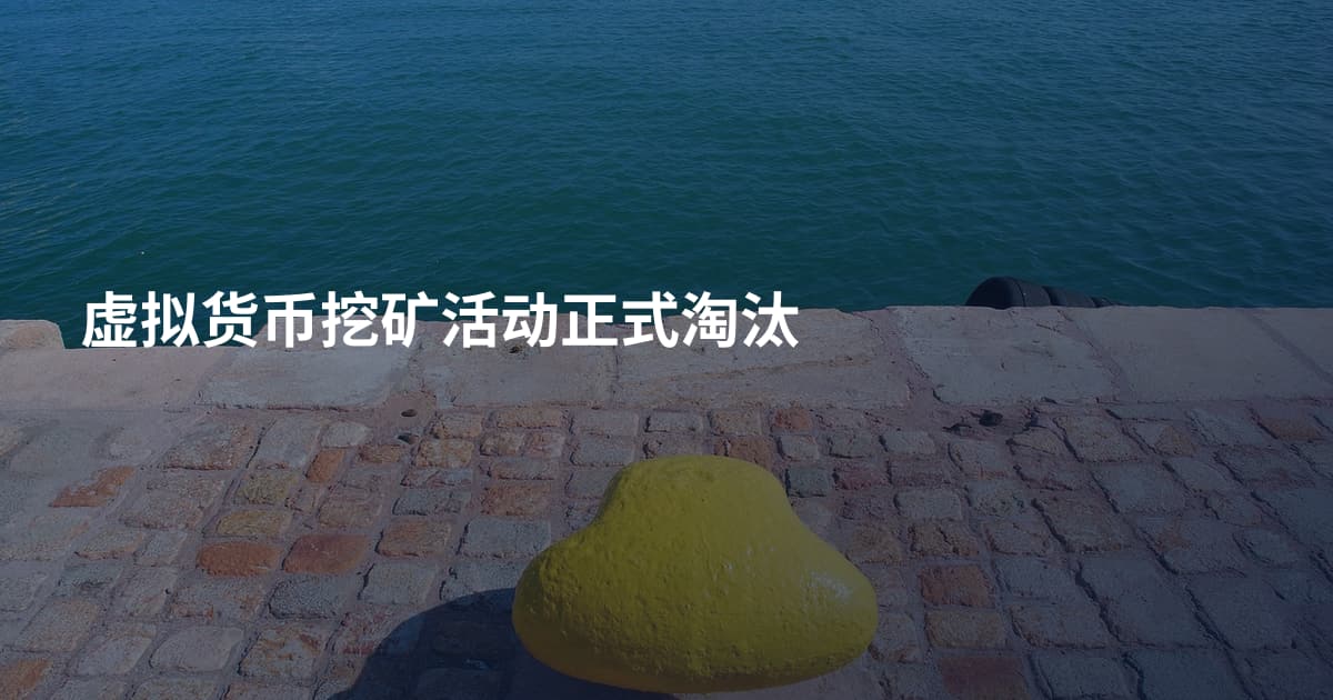 虚拟货币挖矿活动正式淘汰
