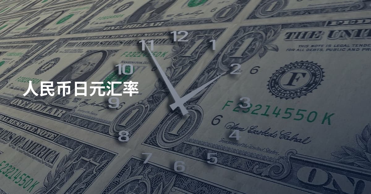 人民币日元汇率