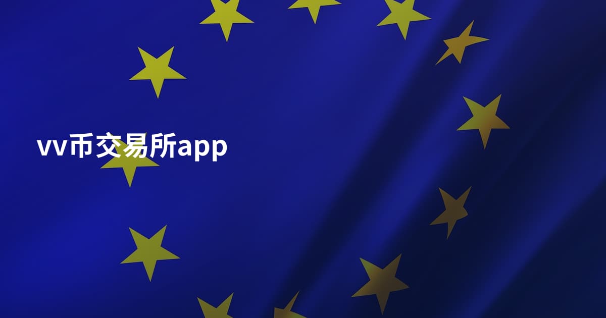 vv币交易所app
