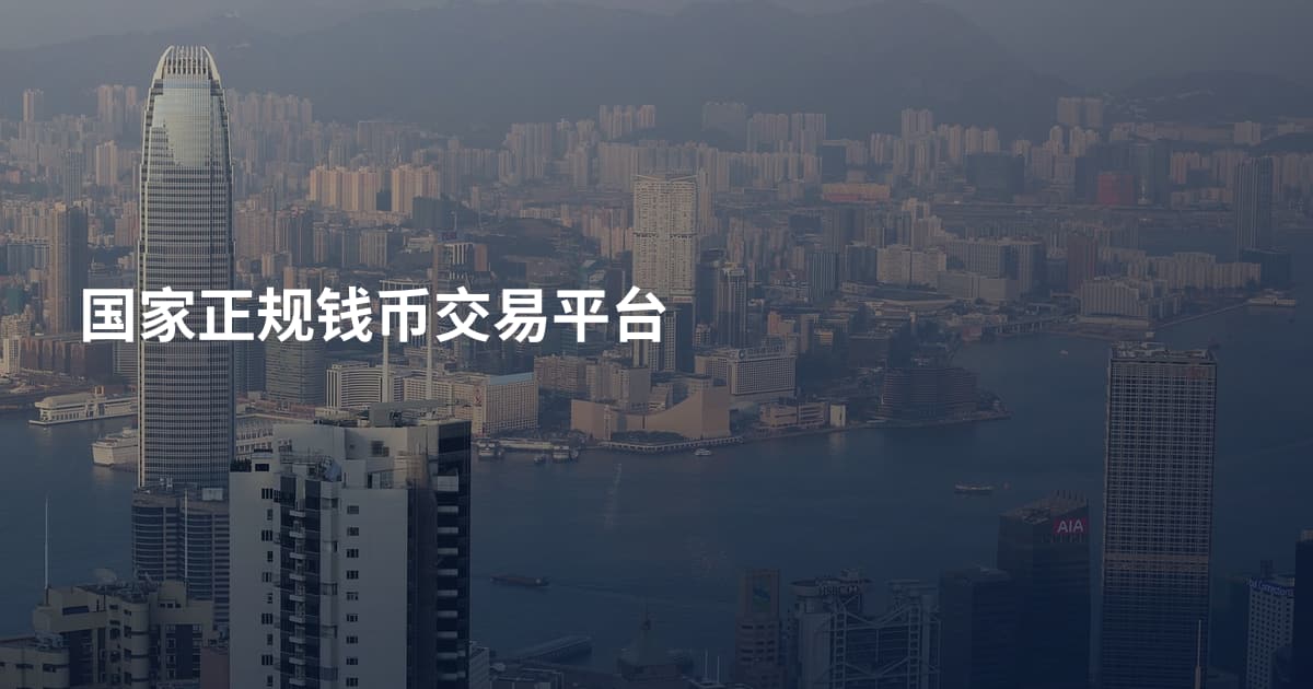 国家正规钱币交易平台