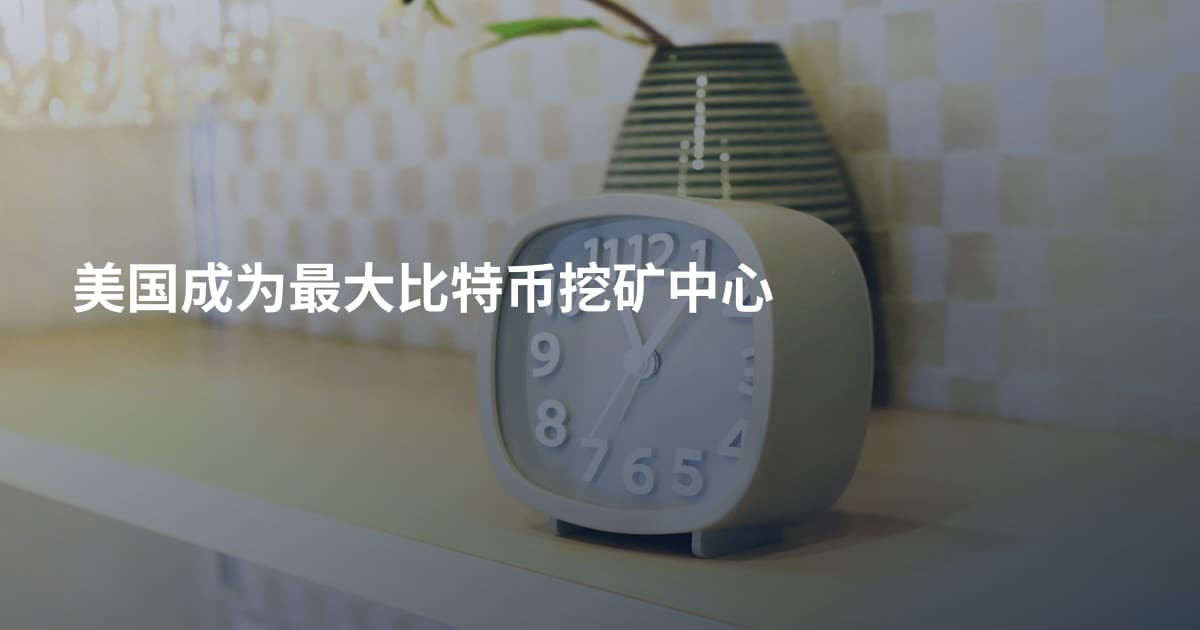 美国成为最大比特币挖矿中心