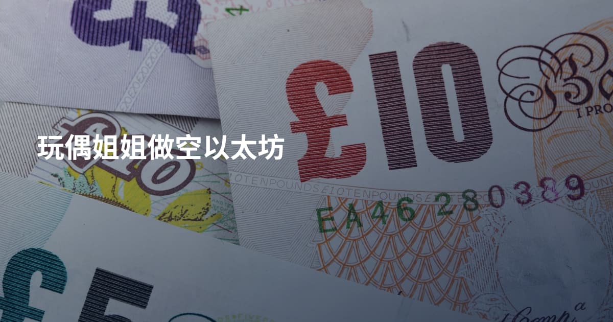 玩偶姐姐做空以太坊