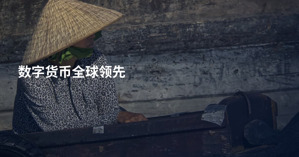 数字货币全球领先