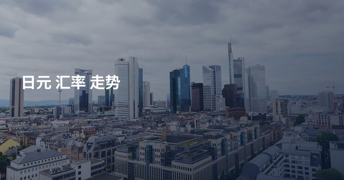 日元 汇率 走势