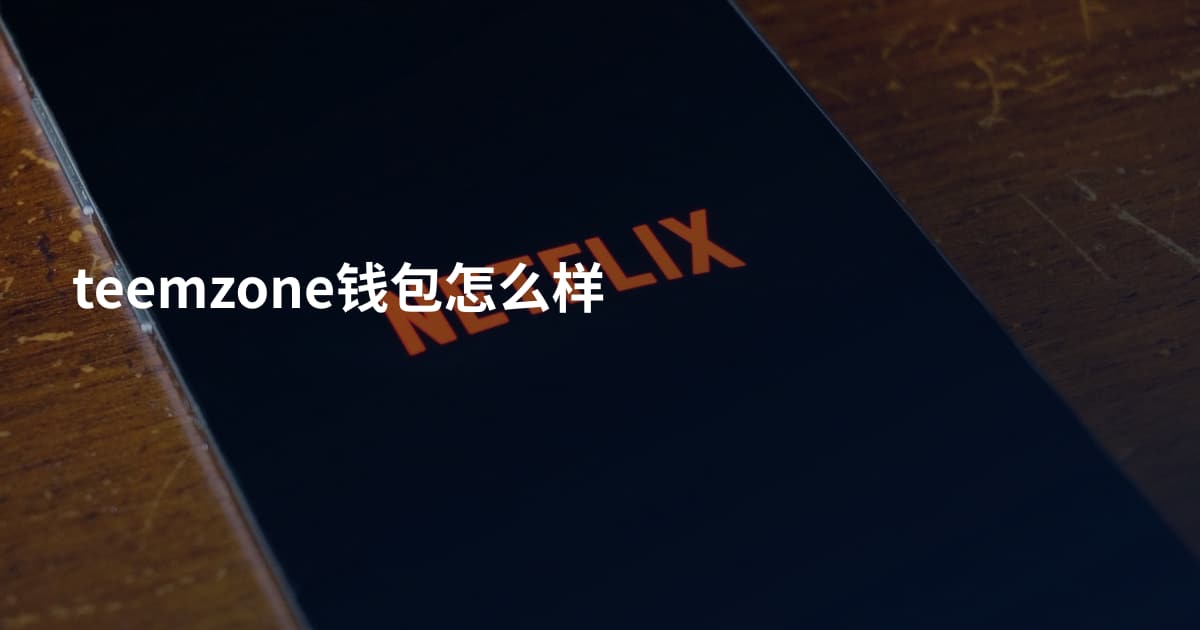 teemzone钱包怎么样