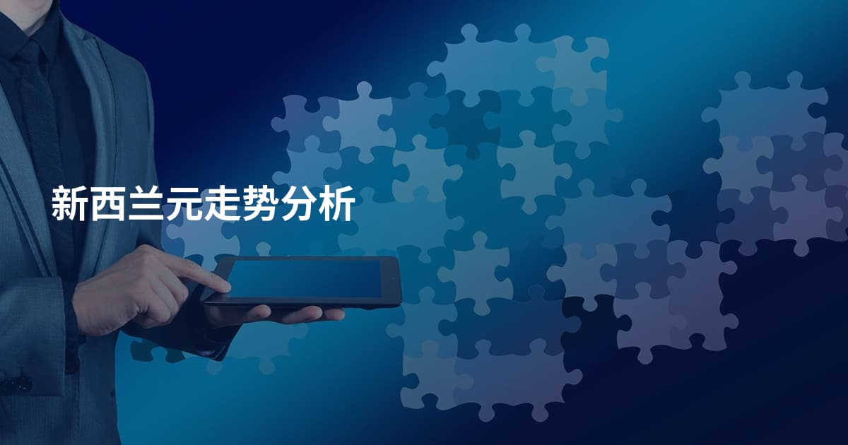 新西兰元走势分析