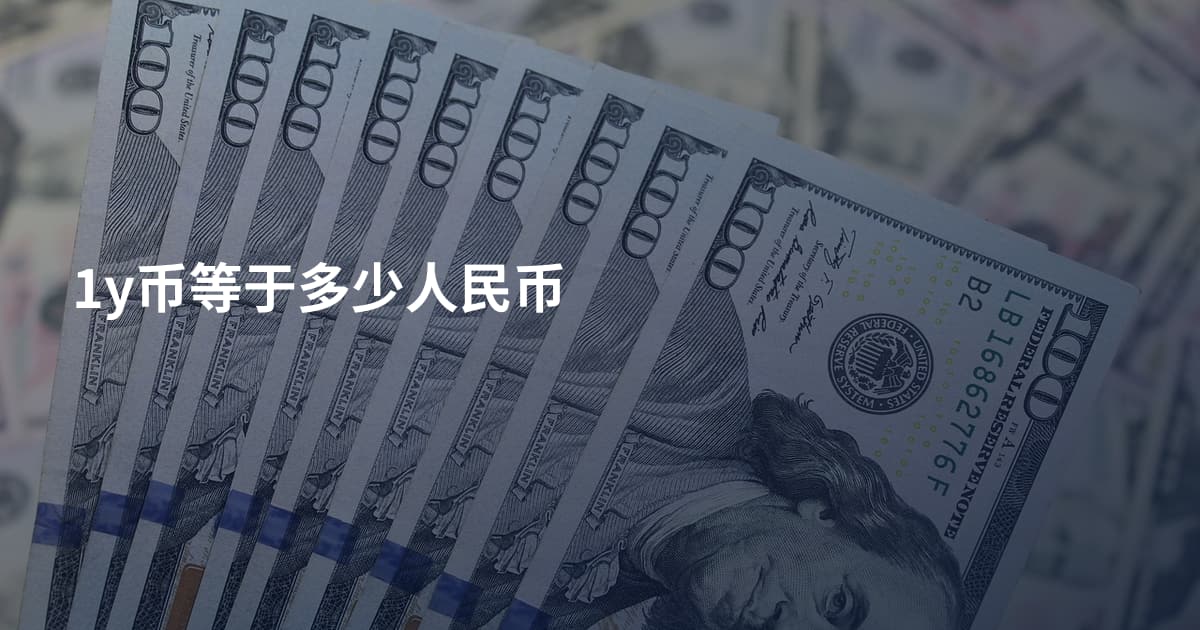 1y币等于多少人民币