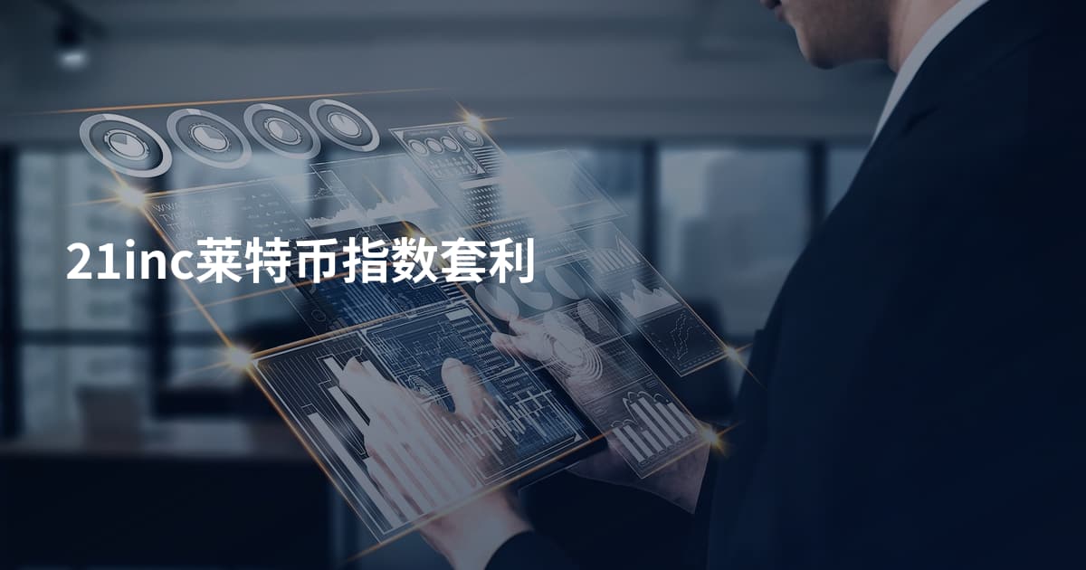 21inc莱特币指数套利