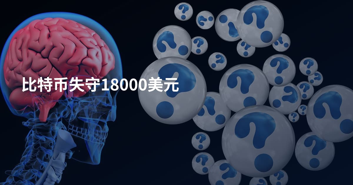 比特币失守18000美元