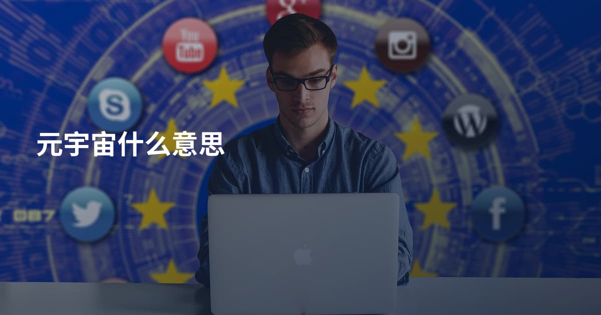 元宇宙什么意思