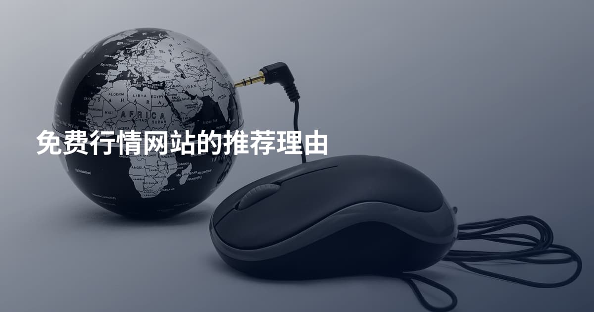 免费行情网站的推荐理由