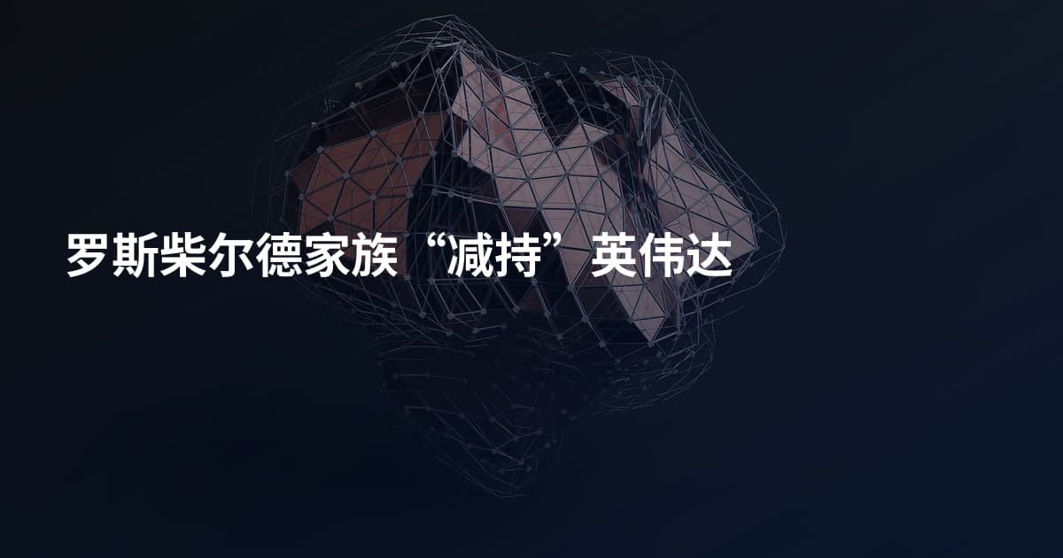 罗斯柴尔德家族“减持”英伟达