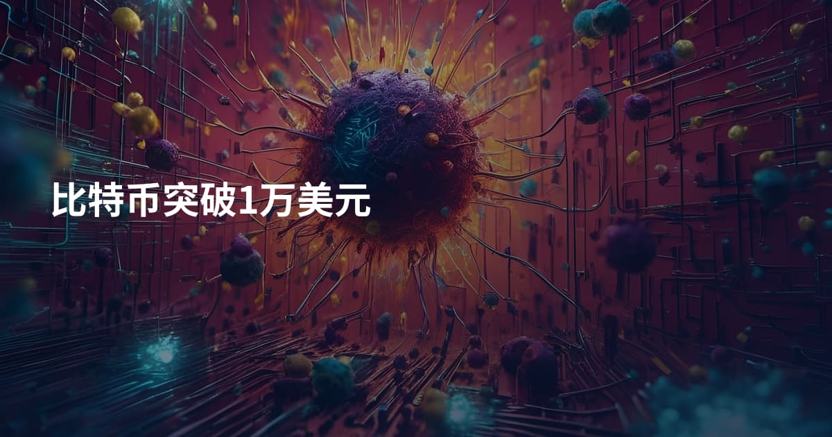 比特币突破1万美元