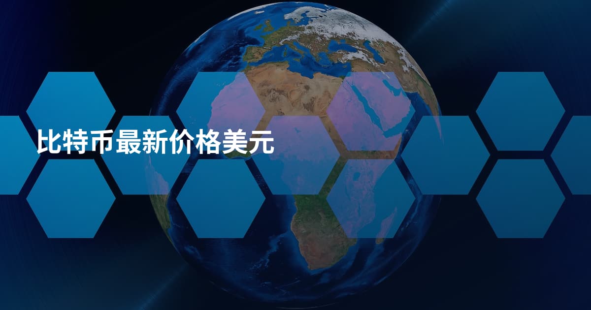 比特币最新价格美元