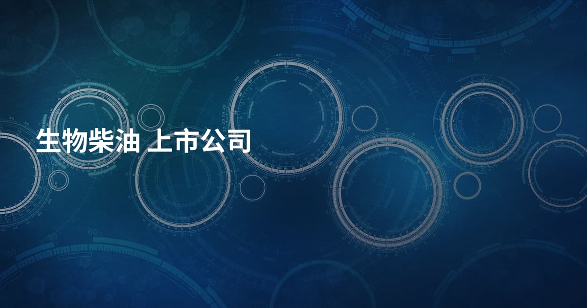 生物柴油 上市公司