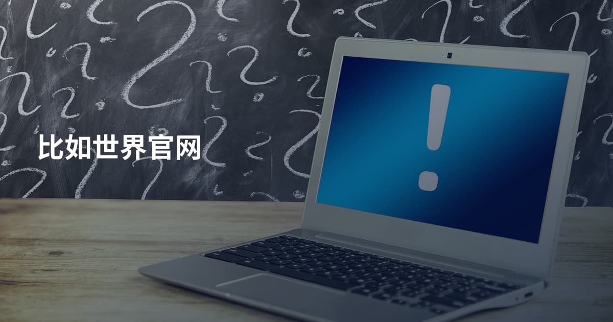 比如世界官网