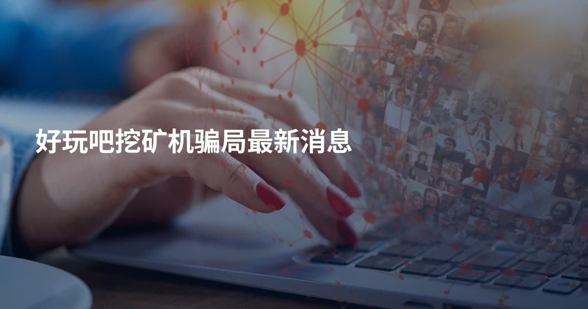 好玩吧挖矿机骗局最新消息