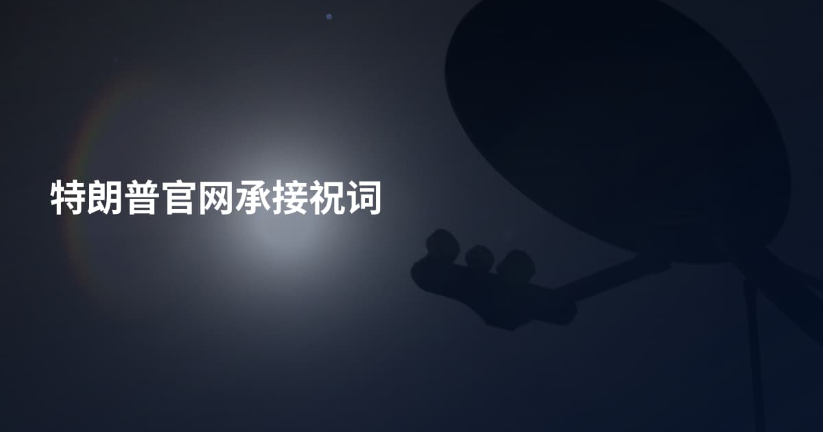 特朗普官网承接祝词