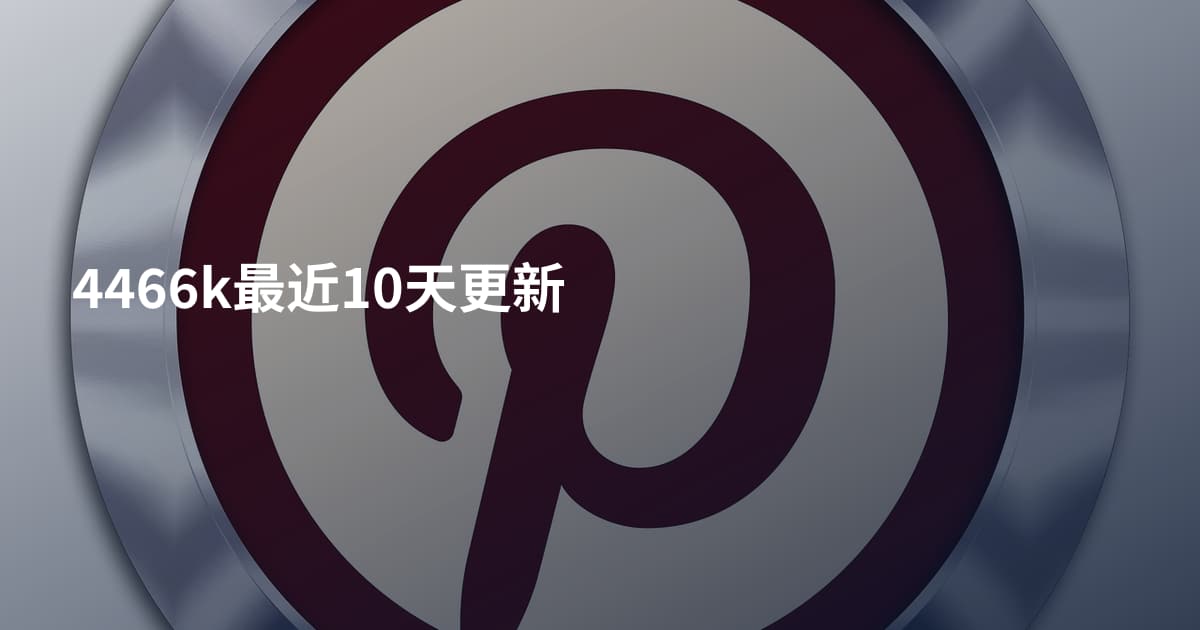4466k最近10天更新