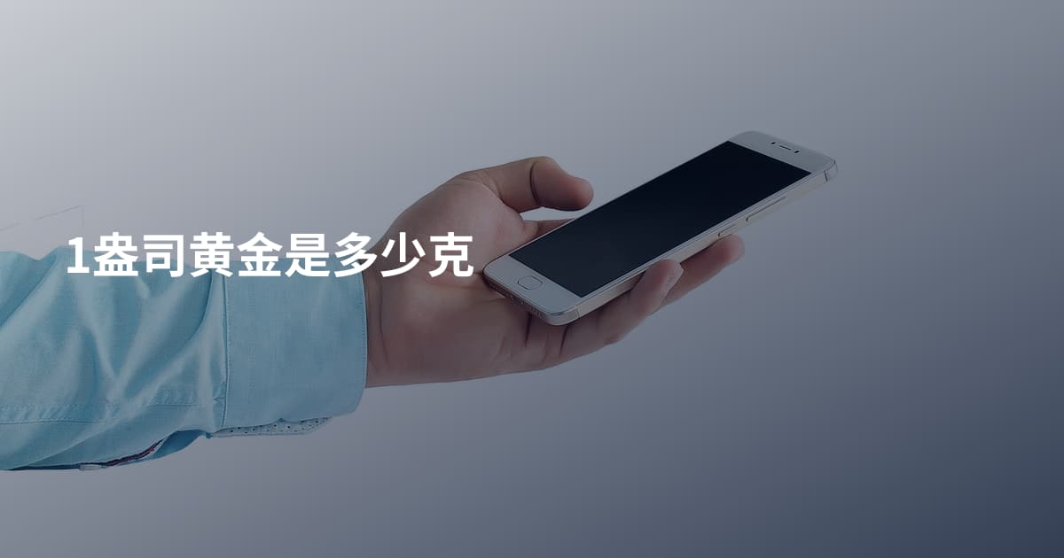 1盎司黄金是多少克