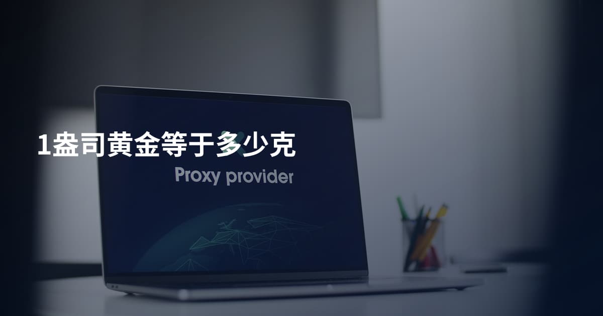 1盎司黄金等于多少克