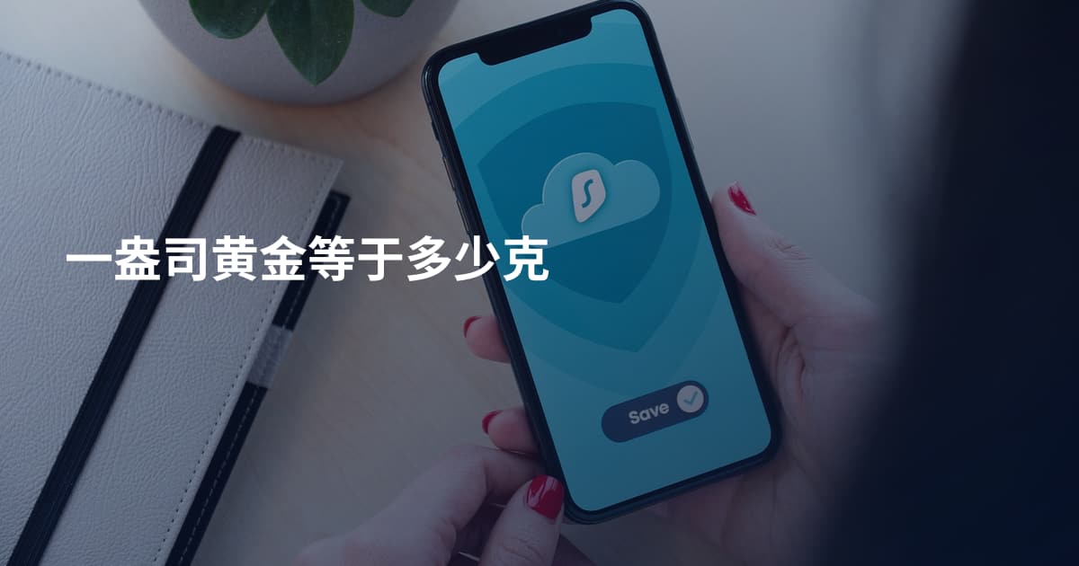 一盎司黄金等于多少克