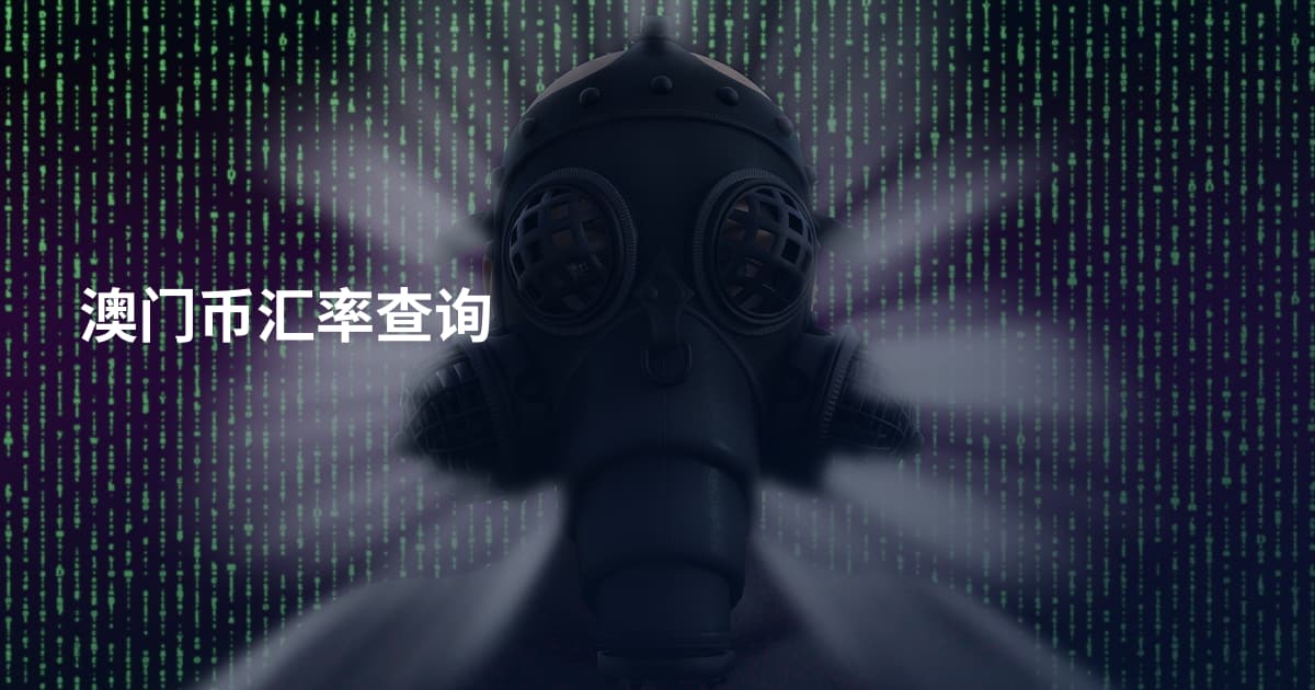 澳门币汇率查询