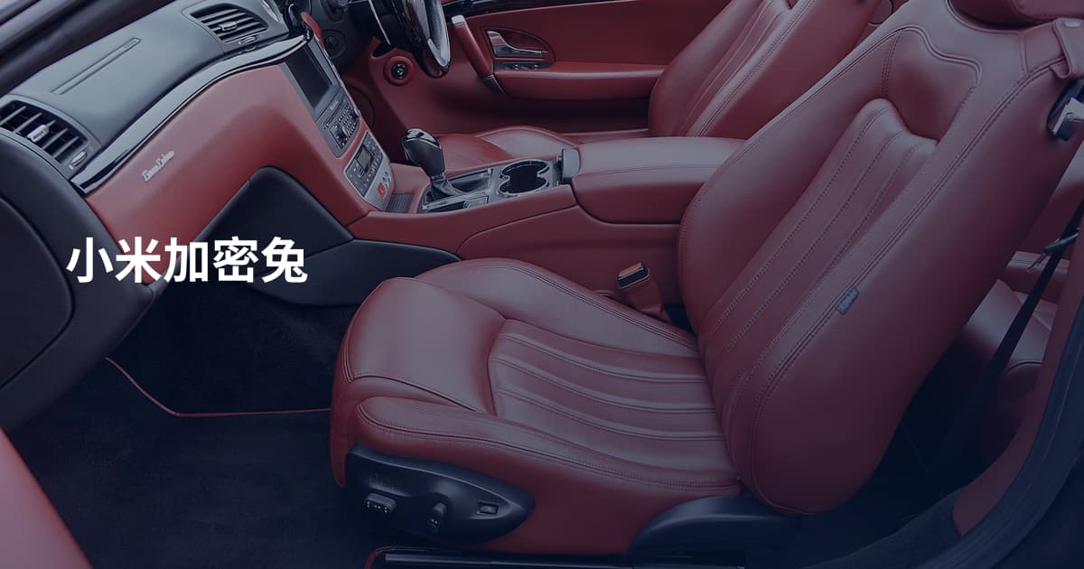 小米加密兔