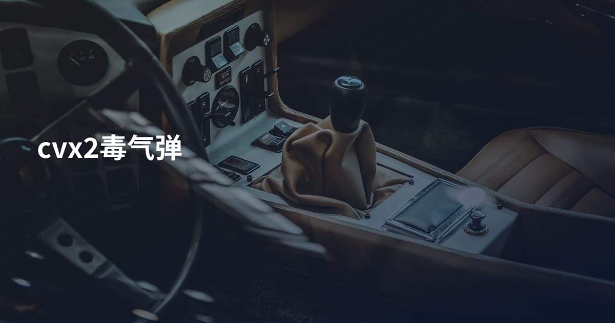 cvx2毒气弹
