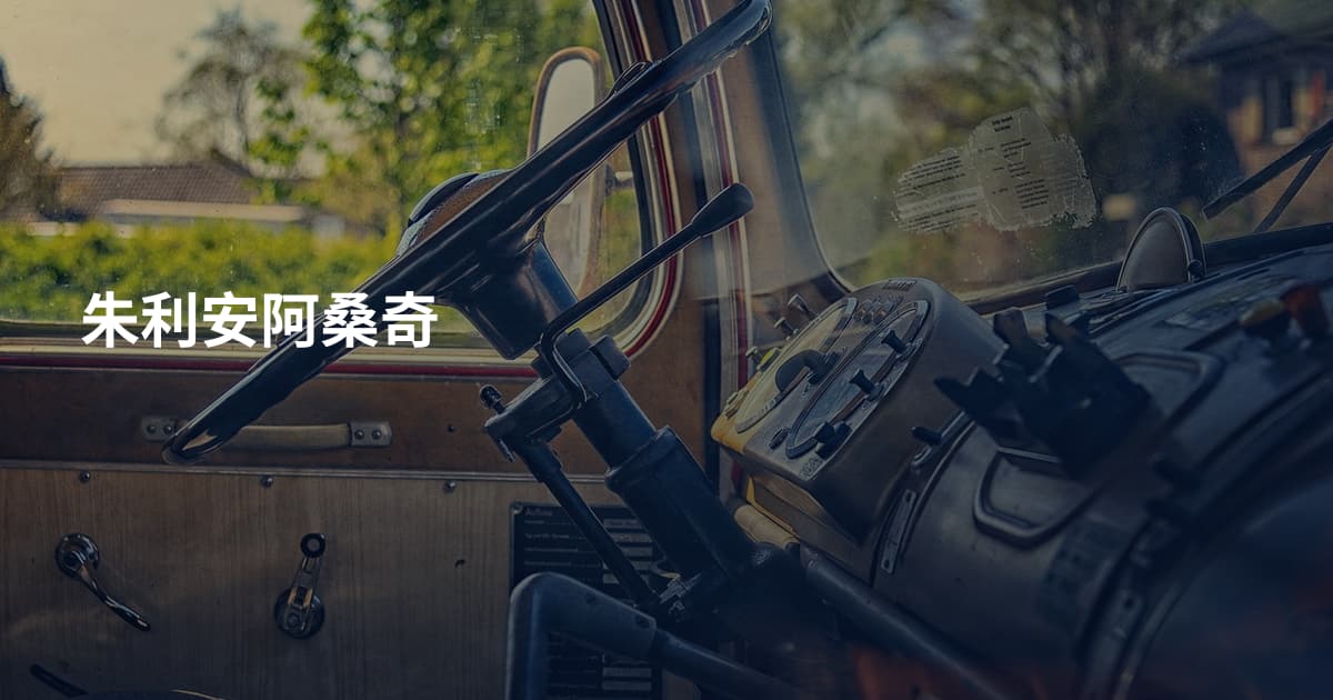 朱利安阿桑奇