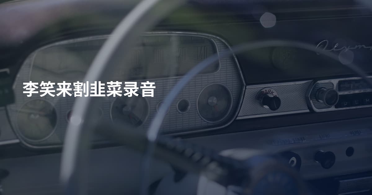 李笑来割韭菜录音