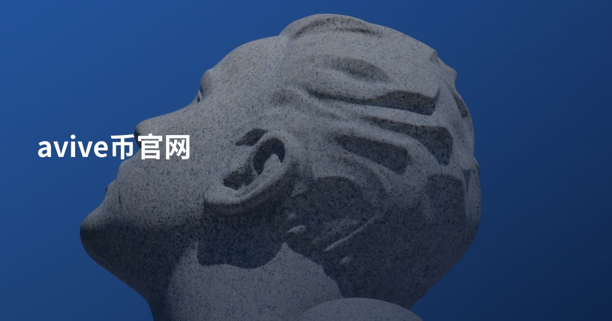 avive币官网