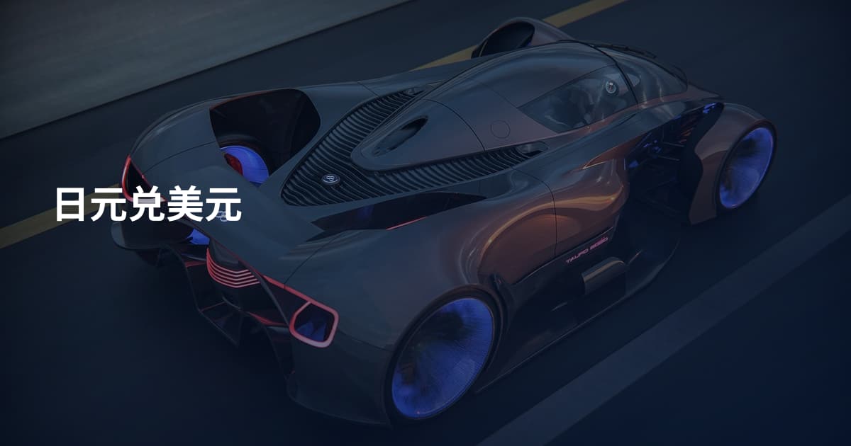 日元兑美元