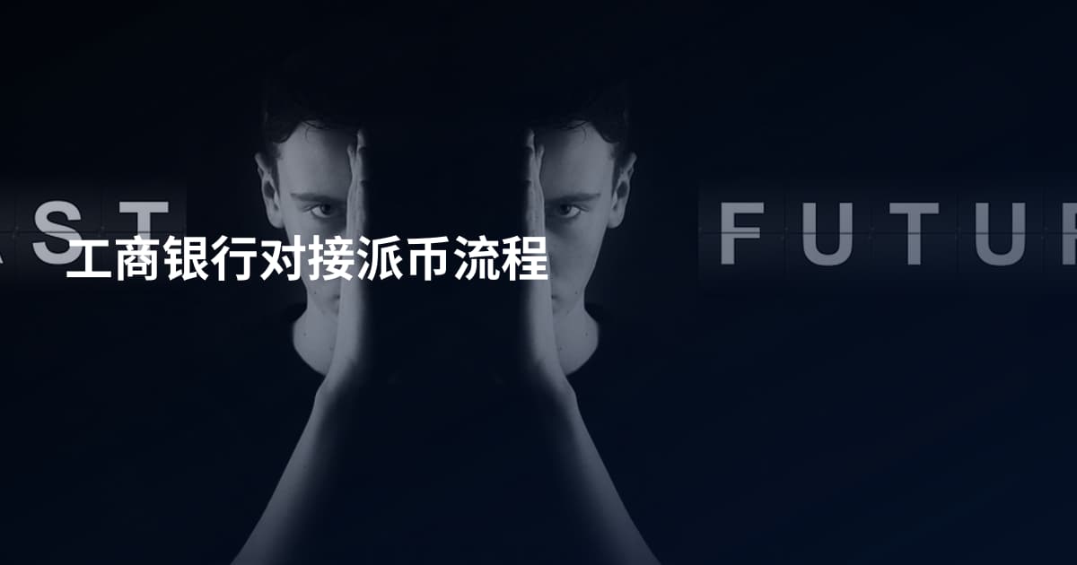 工商银行对接派币流程