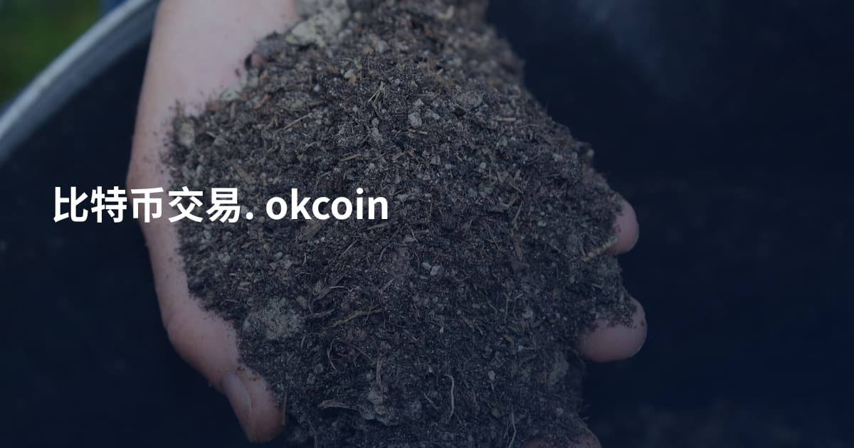 比特币交易. okcoin