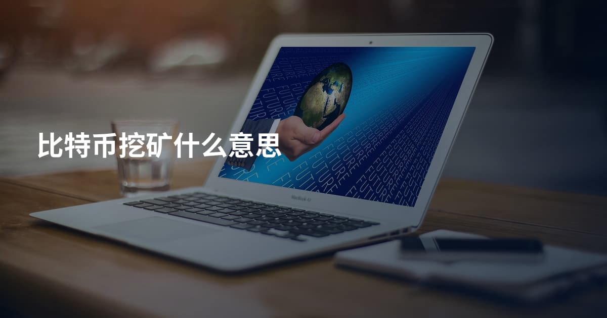比特币挖矿什么意思