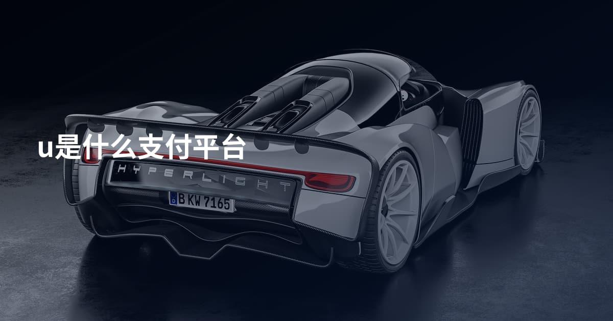 u是什么支付平台