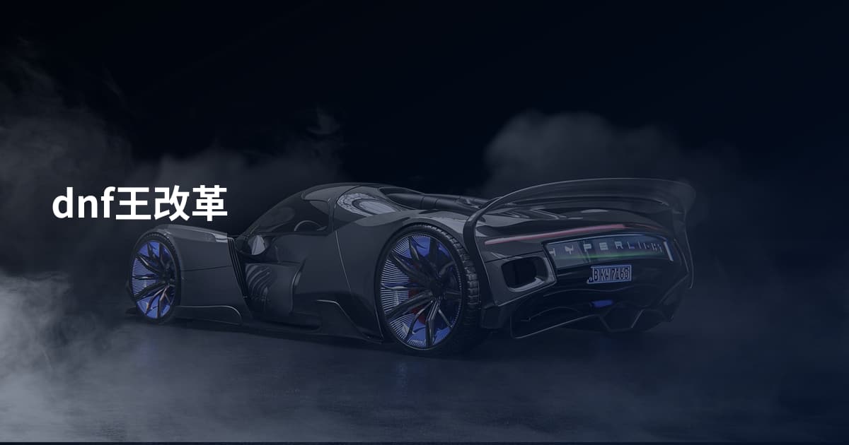 dnf王改革