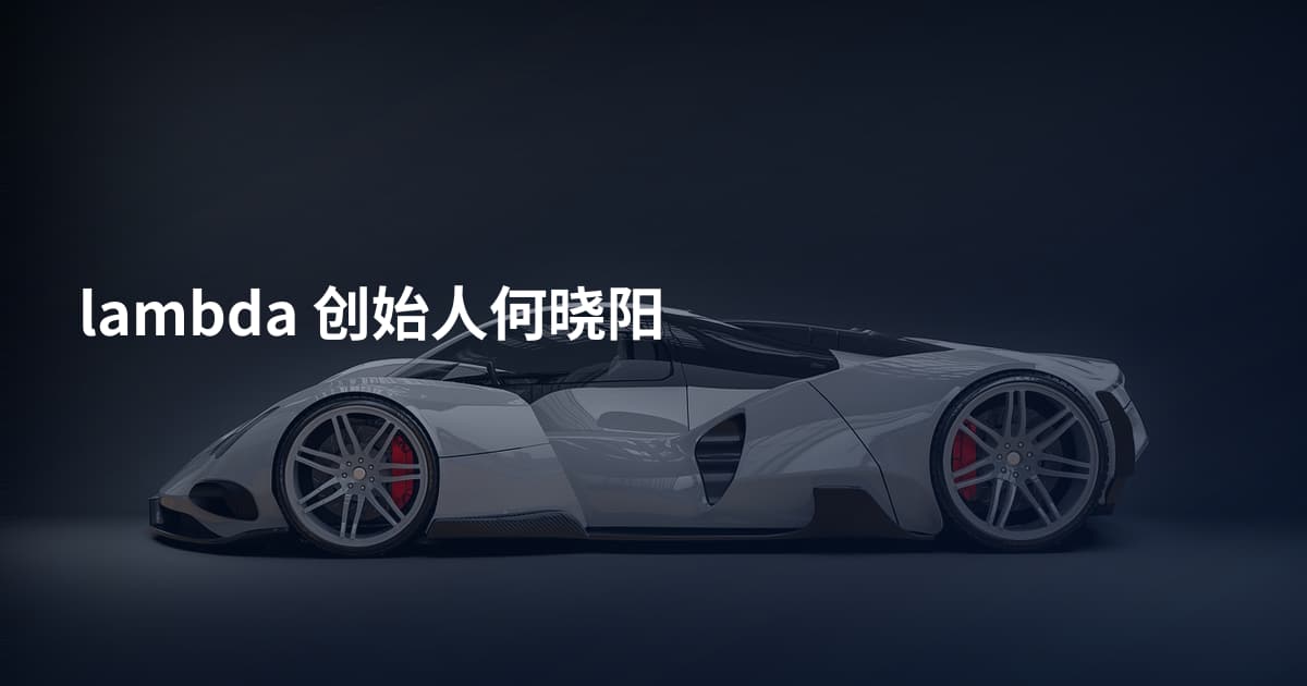 lambda 创始人何晓阳