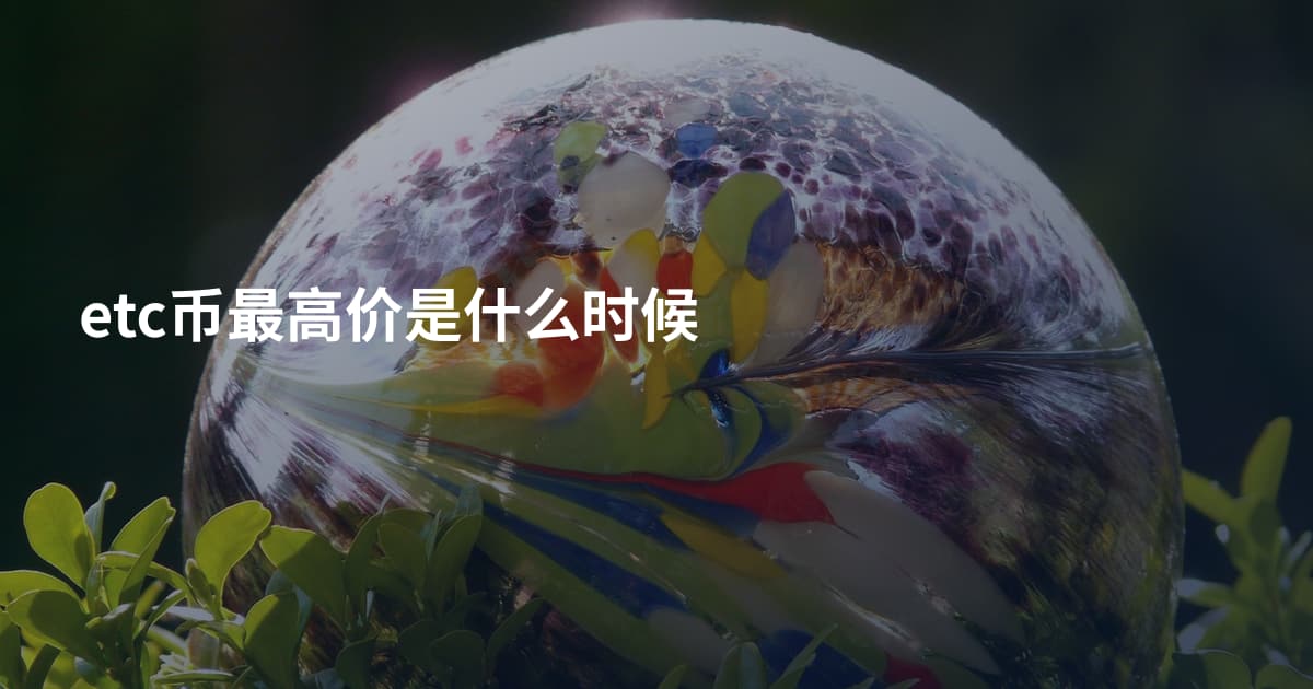 etc币最高价是什么时候
