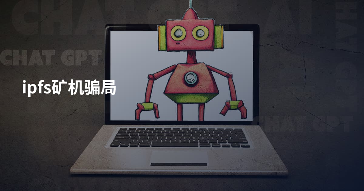 ipfs矿机骗局