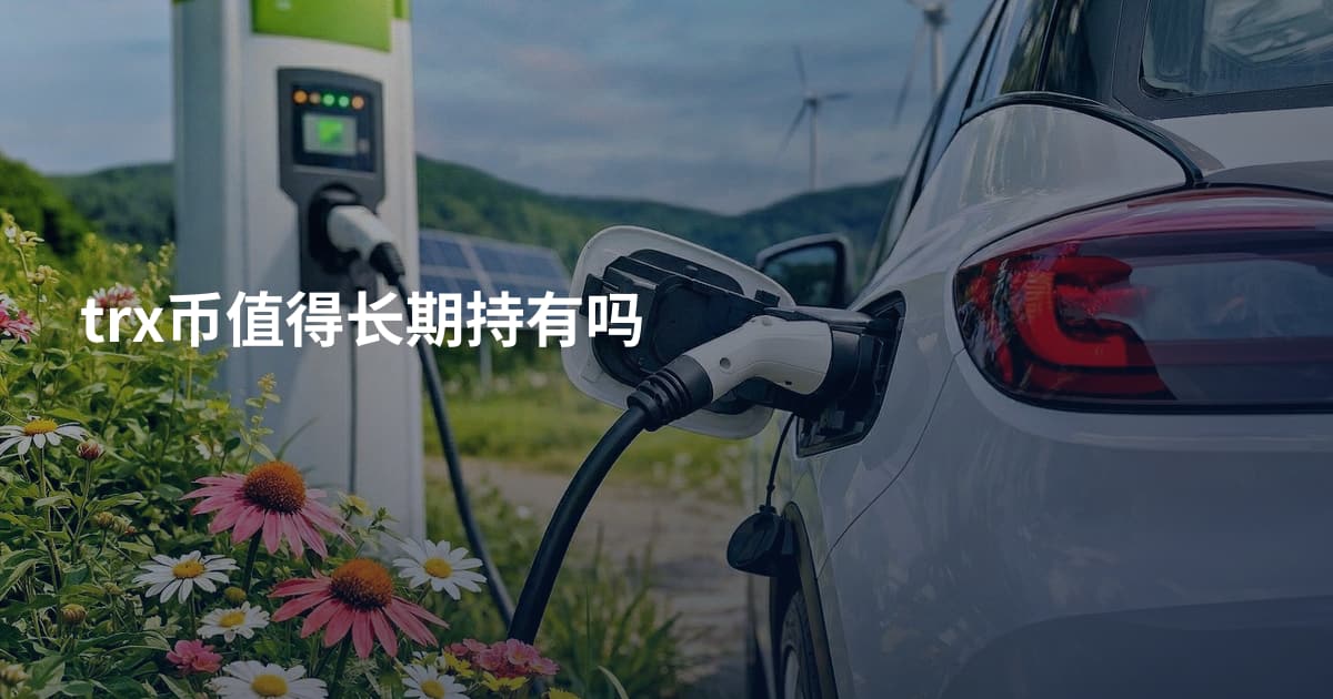 trx币值得长期持有吗