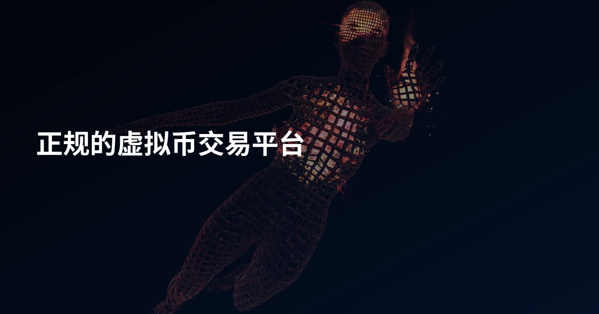 正规的虚拟币交易平台