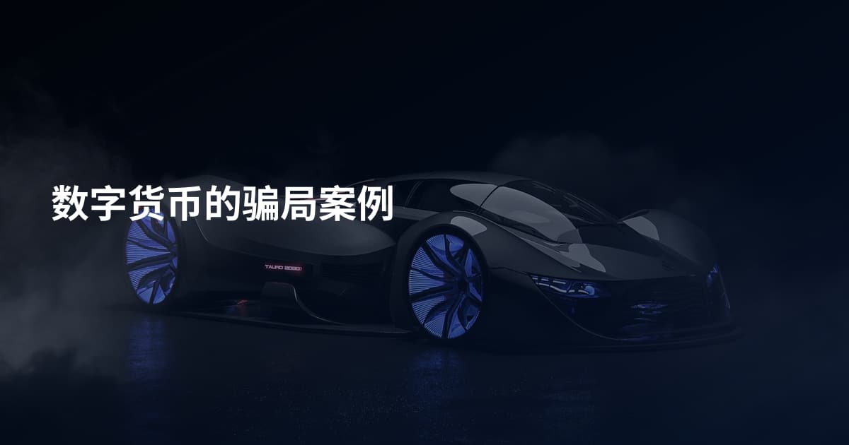 数字货币的骗局案例